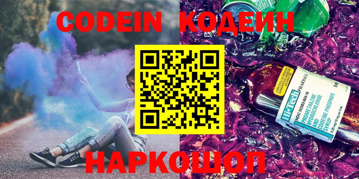 Codein напиток Lean (лин)  Codein Purple Drank  Вход с VPN  Заринск 