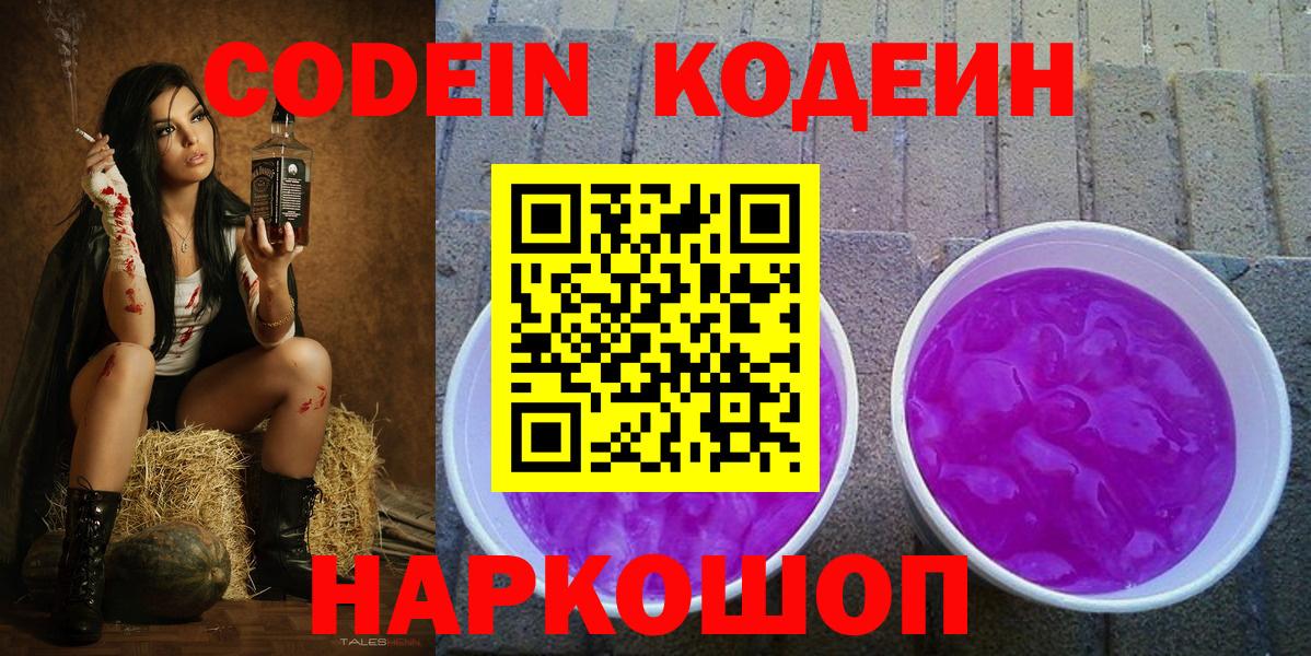 Кодеин Purple Drank Заринск